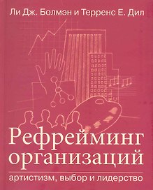 Рефрейминг организаций: Артистизм, выбор и лидерство