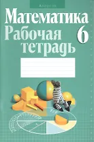 Математика 6 класс. Рабочая тетрадь