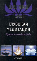Глубокая медитация: Путь к личной свободе