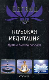 Глубокая медитация: Путь к личной свободе