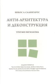 Анти-архитектура и деконструкция : триумф нигилизма. 4-е издание