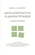 Анти-архитектура и деконструкция : триумф нигилизма. 4-е издание