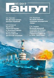 Гангут №97/2017 Научно-популярный сборник статей по истории флота и судостроения
