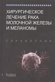 Хирургическое лечение рака молочной железы и меланомы