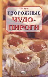 Творожные чудо-пироги
