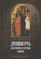 «Некогда не народ, а ныне народ Божий...» Древняя Русь как историко-культурный феномен