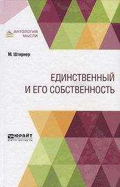 Единственный и его собственность