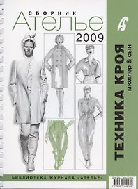 Сборник "Ателье - 2009". М.Мюллер и Сын