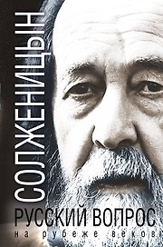 Русский вопрос на рубеже веков