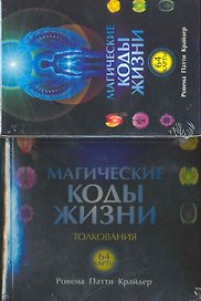 Магические коды жизни. Толкования (+ 64 карты)