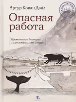 Опасная работа. Арктические дневники с иллюстрациями автора