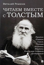Читаем вместе с Толстым. Пушкин. Платон. Гоголь. Тютчев. Ла-Боэти. Монтень. Владимир Соловьев. Достоевский
