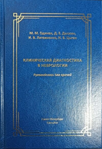Клиническая диагностика в неврологии
Клиническая диагностика в неврологии