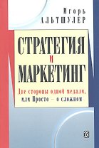 Стратегия и маркетинг. Две стороны одной медали, или Просто о сложном