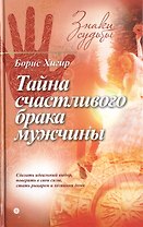 Тайна счастливого брака мужчины