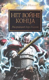 Нет войне конца. Антология