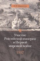 Участие Российской империи в Первой мировой войне (1914-1917): 1917 год. Распад
