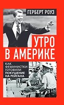 Утро в Америке. Как феминистки готовили покушение на Рейгана