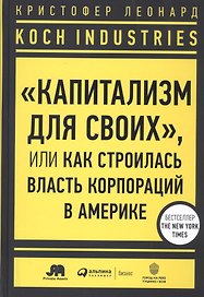 Koch Industries: "Капитализм для своих", или Как строилась власть корпораций в Америке