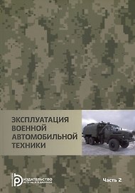 Эксплуатация военной автомобильной техники Часть 2. Учебное пособие