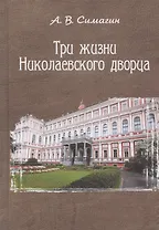Три жизни Николаевского дворца