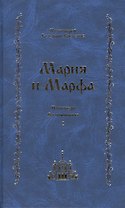 Мария и Марфа. Проповеди. Воспоминания
