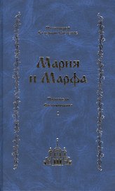 Мария и Марфа. Проповеди. Воспоминания