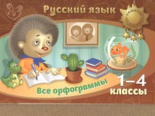 Русский язык. Все орфограммы. 1-4 классы