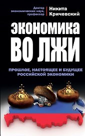 Экономика во лжи. Прошлое, настоящее и будущее российской экономики