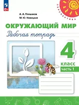 Окружающий мир. Рабочая тетрадь. 4 класс. В 2 частях. Часть 1