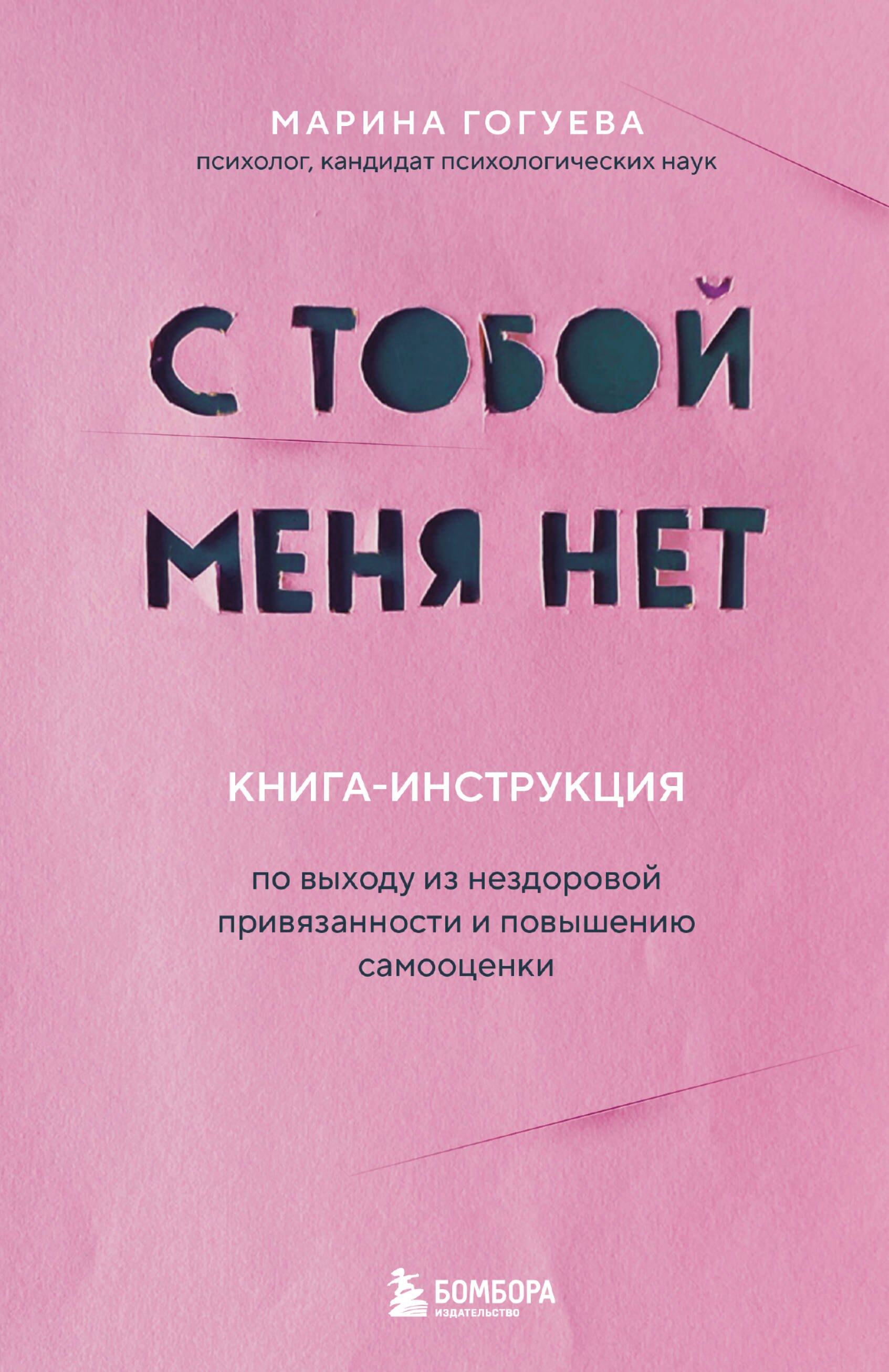 С тобой меня нет. Книга-инструкция по выходу из нездоровой привязанности и повышению самооценки
С тобой меня нет. Книга-инструкция по выходу из нездоровой привязанности и повышению самооценки
