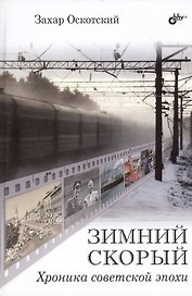 Зимний скорый. Хроника советской эпохи