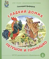 Сладкий домик Петушок и солнышко (илл. Родина) (мКЧ ДошкПрогр) (ФГОС ДО) Цыферов