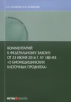 Комментарий к Федеральному закону от 23 июня 2016 г. №180-ФЗ «О биомедицинских клеточных продуктах»