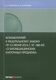 Комментарий к Федеральному закону от 23 июня 2016 г. №180-ФЗ «О биомедицинских клеточных продуктах»