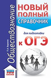 ОГЭ. Обществознание. Новый полный справочник для подготовки к ОГЭ