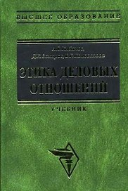 Этика деловых отношений