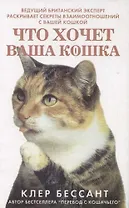 Перевод с кошачьего: Что хочет ваша кошка: Научитесь понимать вашу кошку