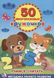 Учимся считать многоразовые наклейки (50)