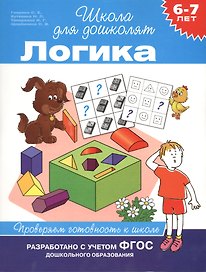 Логика. Проверяем готовность к школе