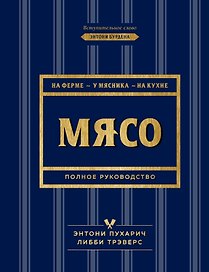 Мясо. Полное руководство: на ферме, у мясника, на кухне (оф. синее с золотом)