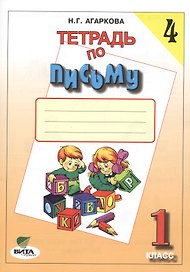 Тетрадь по письму № 4, 1 класс