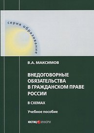 Внедоговорные обязательства в гражданском праве России в схемах. Учебное пособие