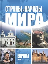 Страны и народы мира. Европа: запад./ Пер. с англ.