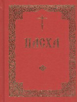 Последование во Святую и Великую Неделю Пасхи и во всю Светлую седмицу