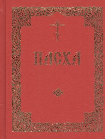 Последование во Святую и Великую Неделю Пасхи и во всю Светлую седмицу