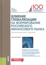 Влияние глобализации на формирование российского финансового рынка. Монография