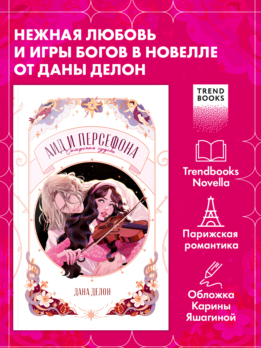 Аид и Персефона. Симфония судьбы. Новелла
Аид и Персефона. Симфония судьбы. Новелла
