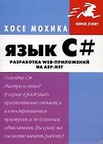 Язык С#: Разработка Web-приложений на ASP.NET