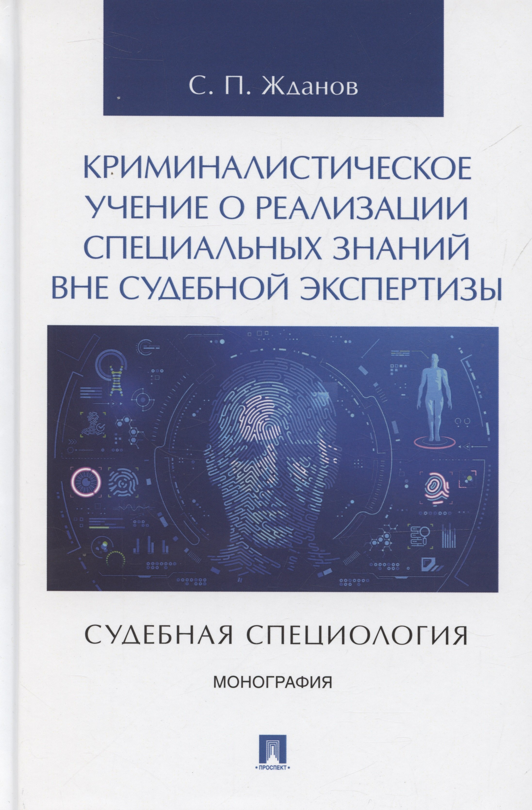 Криминалистическое учение о реализации специальных знаний вне судебной экспертизы (судебная специология). Монография.-М.:Проспект,2025.
Криминалистическое учение о реализации специальных знаний вне судебной экспертизы (судебная специология). Монография.-М.:Проспект,2025.